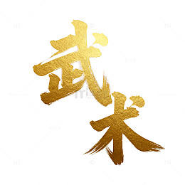 金色武术书法字