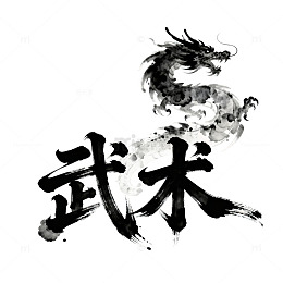 中国武术书法字