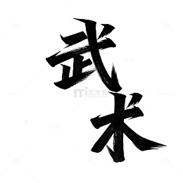 黑色武术书法字