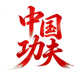 书法中国功夫艺术字