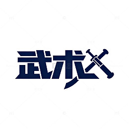 武术艺术字免抠元素
