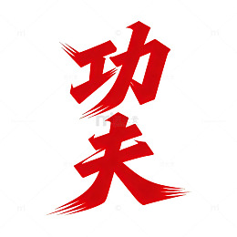 红色大写功夫艺术字