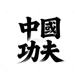 大写中国功夫艺术字