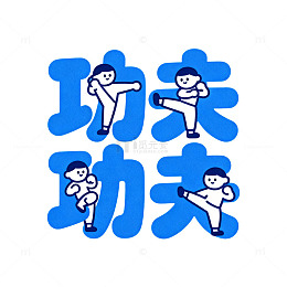 可爱功夫艺术字蓝色
