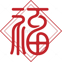 2026创意红色喜庆创意福字