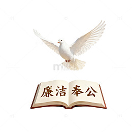 廉洁奉公鸽子元素