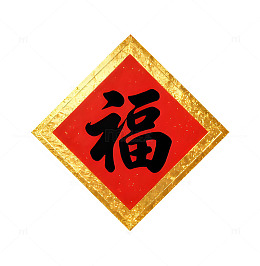 金色福字喜庆装饰图案