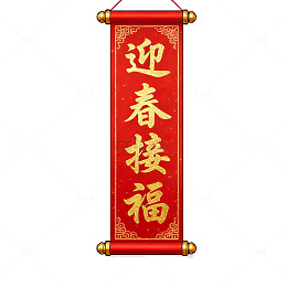 新春祝福卷轴装饰画