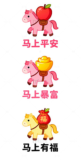 一组卡通马祝福语免扣装饰素材