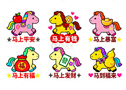 一组可爱卡通小马祝福贴纸素材