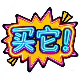 霓虹灯风格广告买它创意文字图案贴纸素材