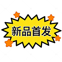 爆炸框新品首发标签贴纸文字装饰素材