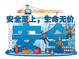 卡通工地安全宣传海报设计素材