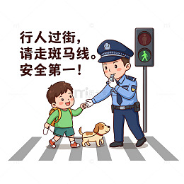 卡通警察指导过马路