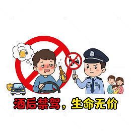 卡通交通安全宣传酒驾教育插画