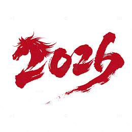 马年2026新年元旦手写书法字数字艺术字
