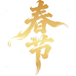 黄金质感2026马年春节免扣艺术字素材