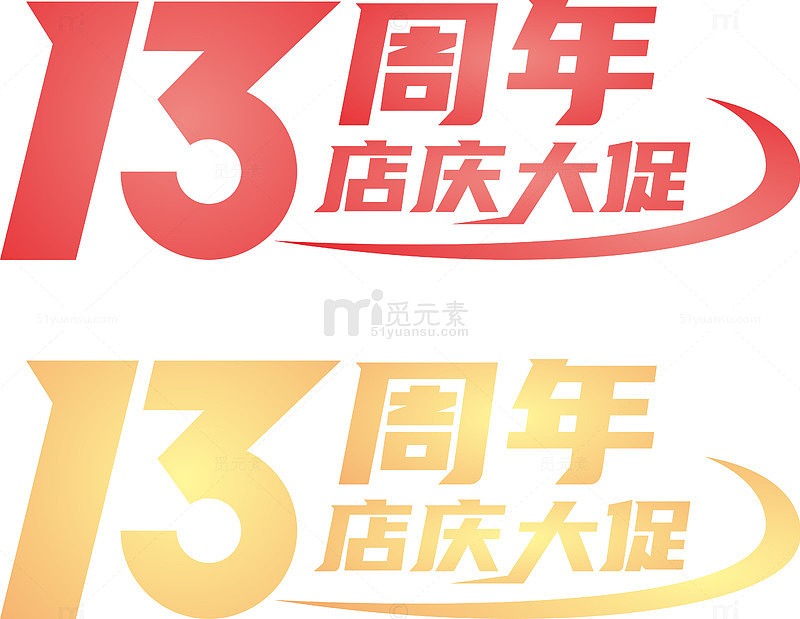 13周年店庆大促主题字