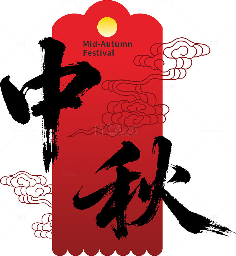 中秋书法字标签