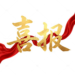 喜报金色字体喜庆素材
