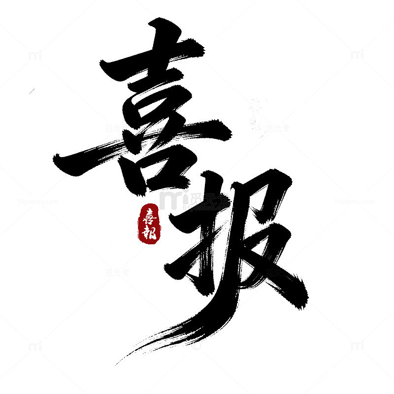 书法风喜报艺术字设计素材