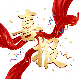 喜庆风格喜报艺术字设计素材