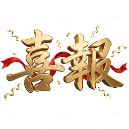 金榜题名喜报设计元素