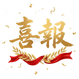 金色喜报庆祝成功图案