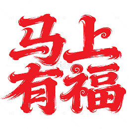 2026马上有福标题