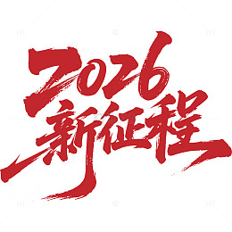 2026新征程艺术字标题
