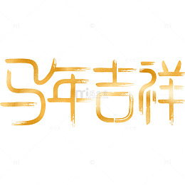 2026马年吉祥创意文字