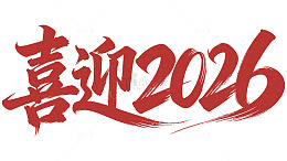 喜迎2026新年创意艺术字标题2