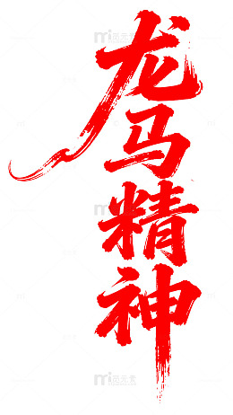 马年创意龙马精神艺术字