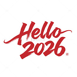 书法风 Hello2026 马年字体