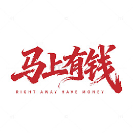 喜庆马上有钱马年书法字体