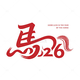 书法风 2026 马年艺术字体