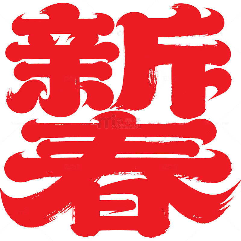 2026喜庆新春创意文字