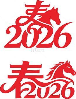 红色马年2026春字艺术字设计素材