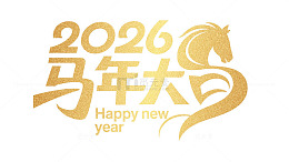 黄金质感2026马年大吉艺术字素材