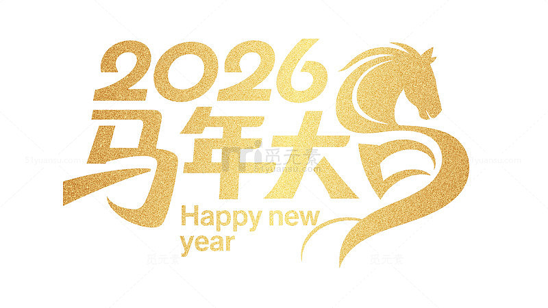 黄金质感2026马年大吉艺术字素材