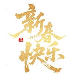 2026新春快乐金色艺术字