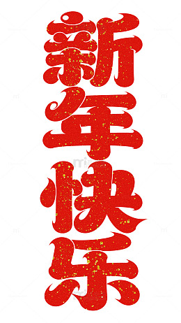 2026新年快乐创意文字