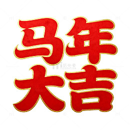 红底金字马年祝福