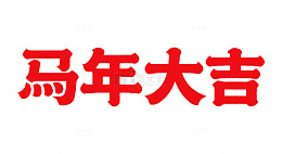 卡通 新年2026设计素材