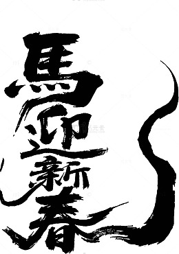 书法风格马迎新春艺术字设计素材