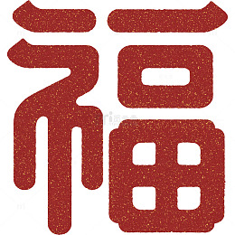 春节喜庆福字创意艺术字