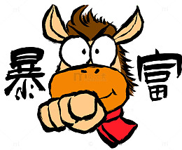 卡通马年暴富形象设计素材