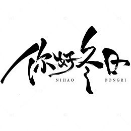 飘逸书法你好冬日