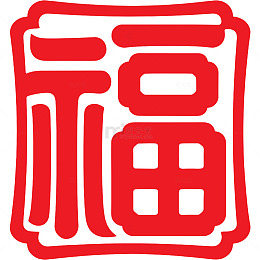 2026喜庆创意红色福字