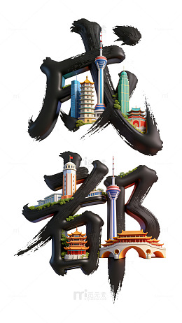 成都城市特色建筑艺术字